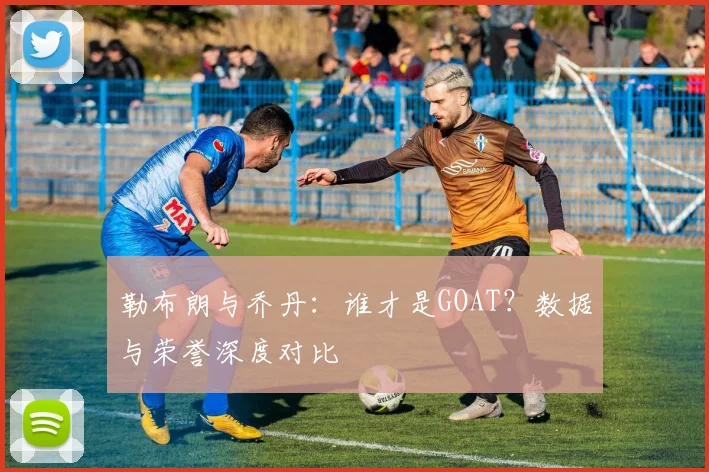 勒布朗与乔丹：谁才是GOAT？数据与荣誉深度对比