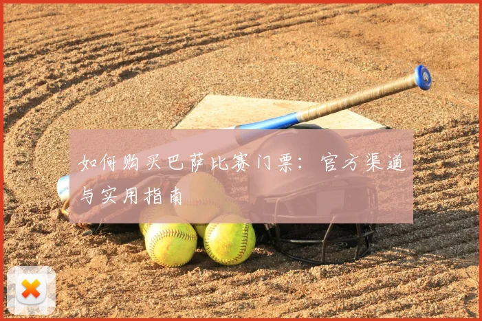 如何购买巴萨比赛门票：官方渠道与实用指南