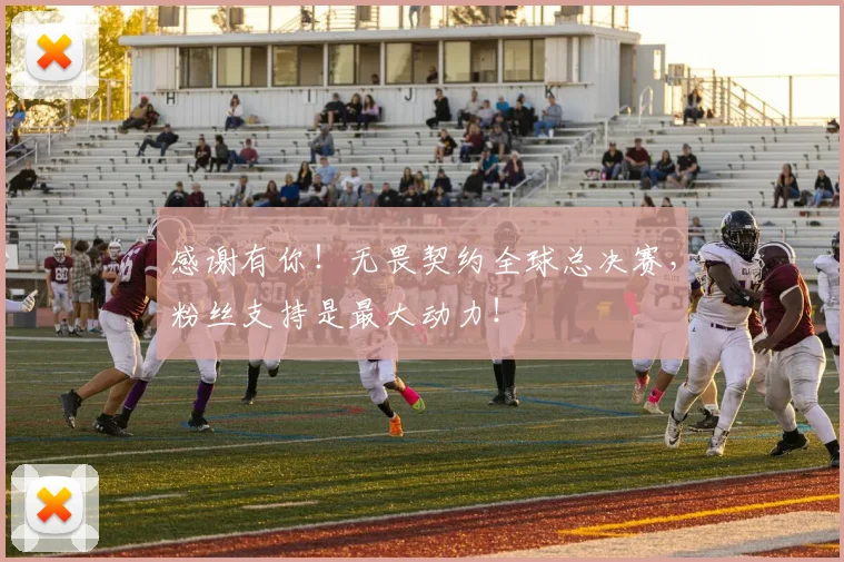 感谢有你！无畏契约全球总决赛，粉丝支持是最大动力！