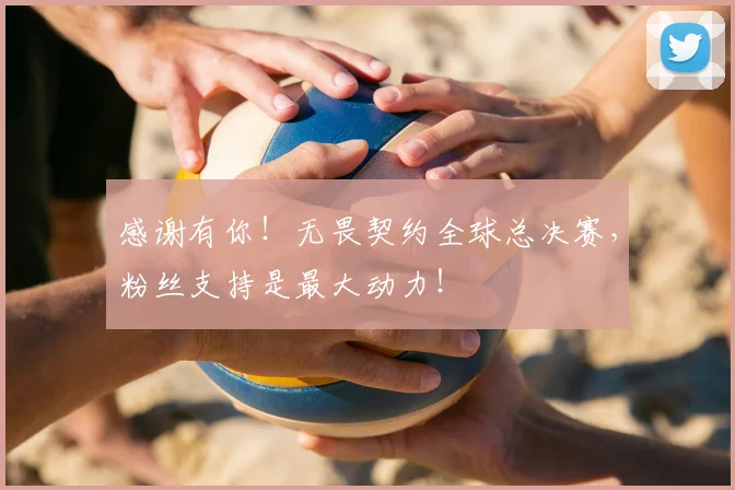 感谢有你！无畏契约全球总决赛，粉丝支持是最大动力！