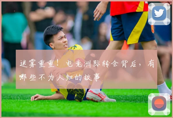 迷雾重重！电竞洲际转会背后，有哪些不为人知的故事