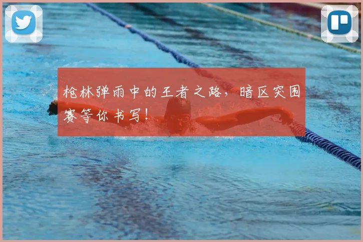 枪林弹雨中的王者之路，暗区突围赛等你书写！
