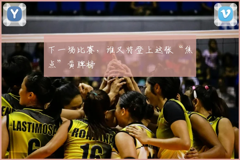 下一场比赛，谁又将登上这张“焦点”黄牌榜