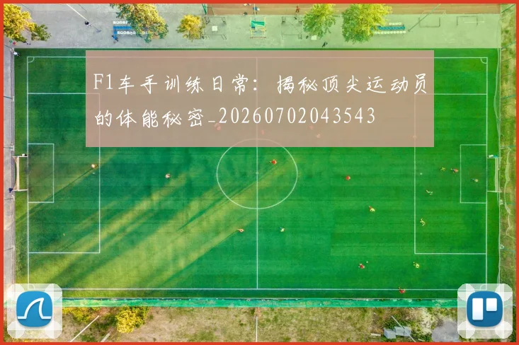 F1车手训练日常：揭秘顶尖运动员的体能秘密_20260702043543