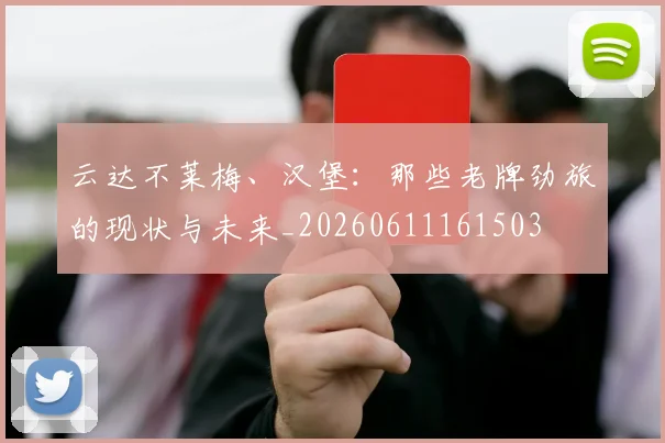 云达不莱梅、汉堡：那些老牌劲旅的现状与未来_20260611161503