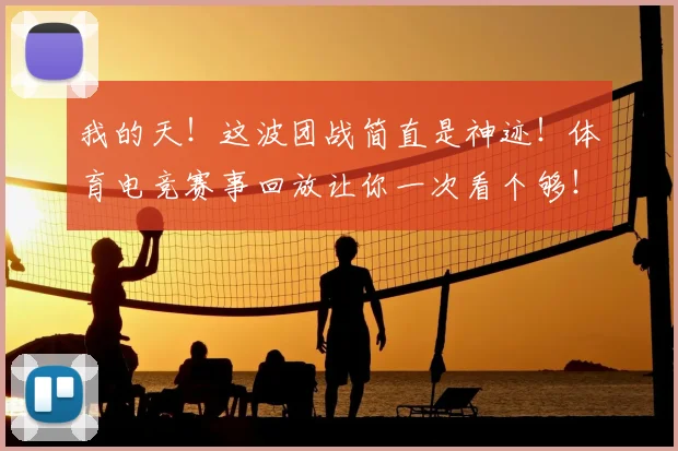 我的天！这波团战简直是神迹！体育电竞赛事回放让你一次看个够！