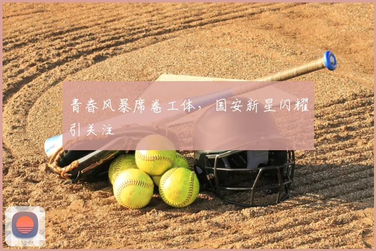 青春风暴席卷工体，国安新星闪耀引关注