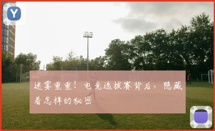 迷雾重重！电竞选拔赛背后，隐藏着怎样的秘密