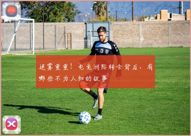 迷雾重重！电竞洲际转会背后，有哪些不为人知的故事