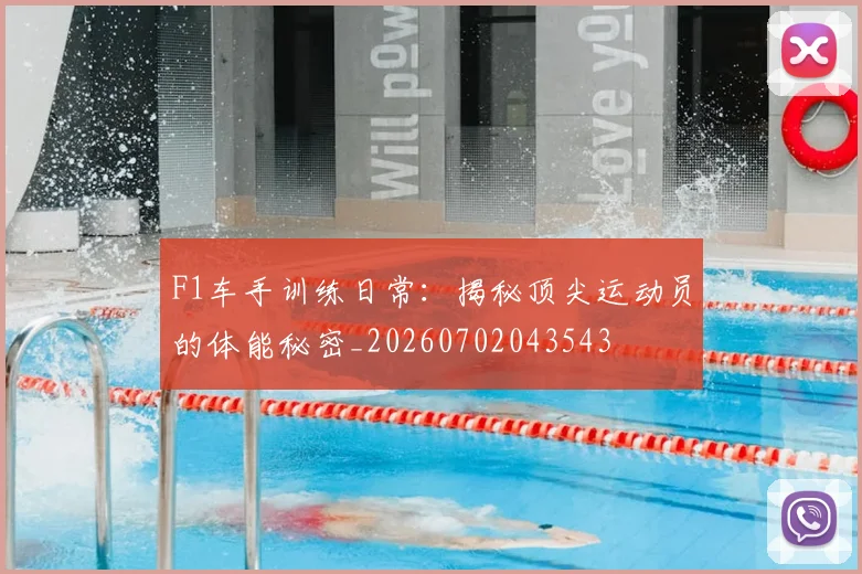 F1车手训练日常：揭秘顶尖运动员的体能秘密_20260702043543
