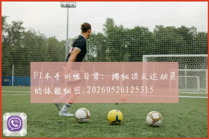 F1车手训练日常：揭秘顶尖运动员的体能秘密_20260526125315