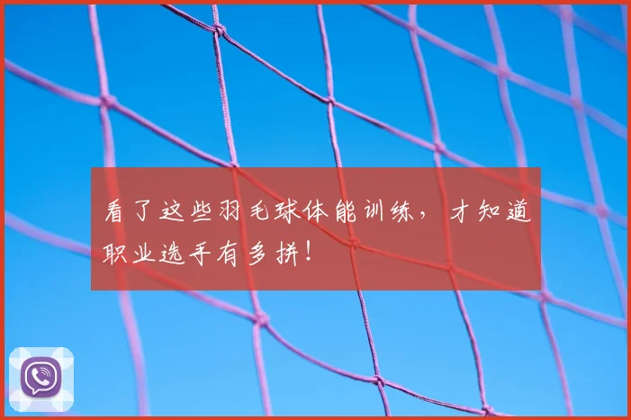 看了这些羽毛球体能训练，才知道职业选手有多拼！