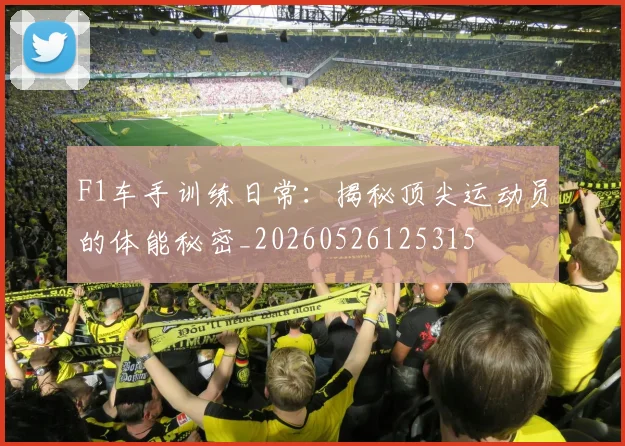 F1车手训练日常：揭秘顶尖运动员的体能秘密_20260526125315