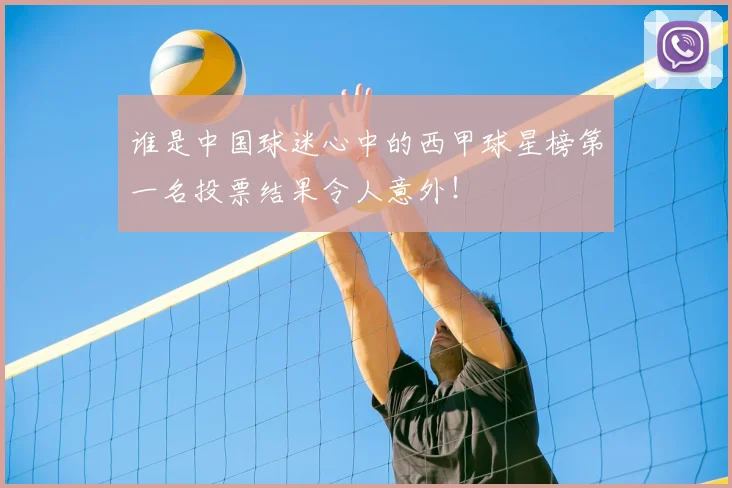 谁是中国球迷心中的西甲球星榜第一名投票结果令人意外！