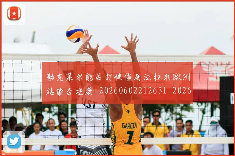 勒克莱尔能否打破僵局法拉利欧洲站能否逆袭_20260602212631_20260704174135