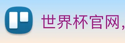 世界杯官网，在线买世界杯平台 Logo
